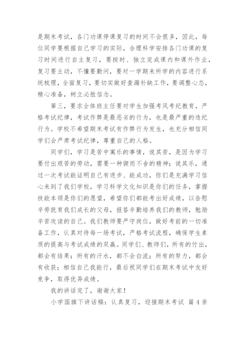 小学国旗下讲话稿：认真复习，迎接期末考试.docx