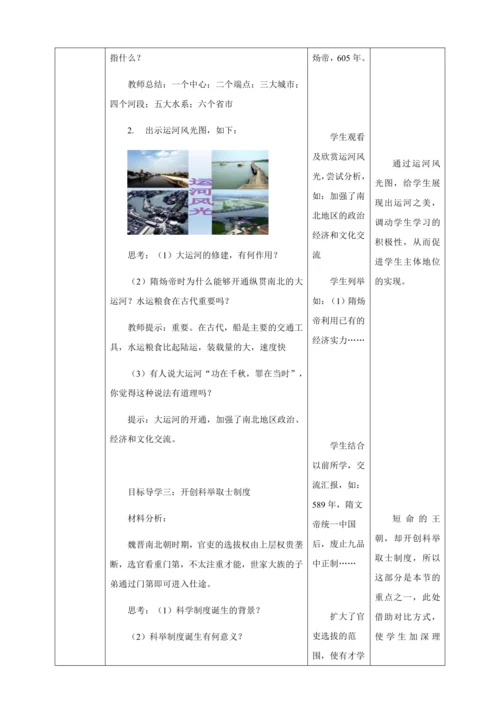 人教版七年级历史下册第一单元1隋朝的统一与灭亡教案（表格式）