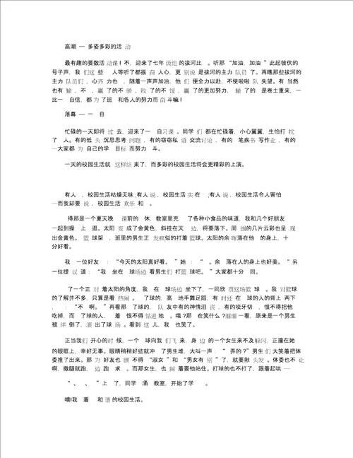 关于校园生活的作文 高二校园生活作文600字六篇