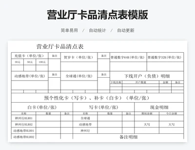 营业厅卡品清点表模版