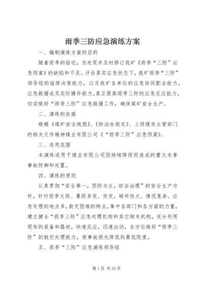 雨季三防应急演练方案 (2).docx