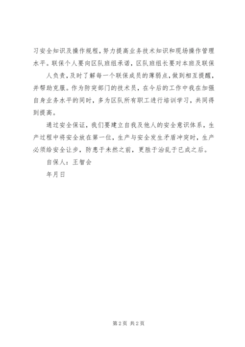 保十八大安全保证书 (2).docx