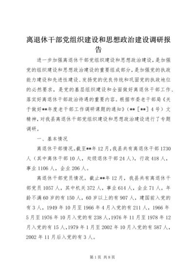 离退休干部党组织建设和思想政治建设调研报告 (2).docx