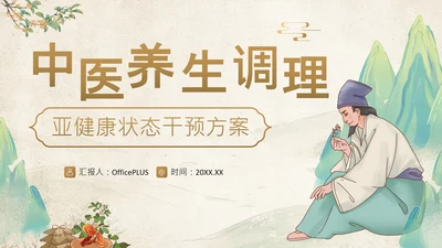 黄色中国风中医养生调理亚健康状态干预方案PPT