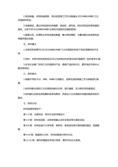 HNBR三元共混胶料的制备与研究的开题报告.docx