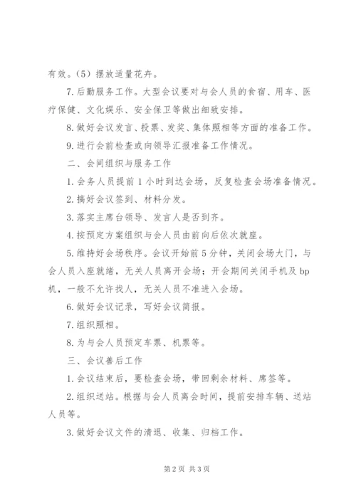 如何做好会务工作.docx