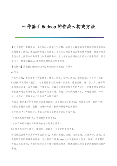 一种基于Hadoop的作战云构建方法.docx