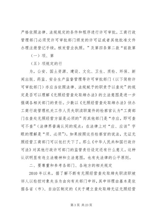 关于侦办无证无照经营查处取缔失职渎职案件的思考.docx