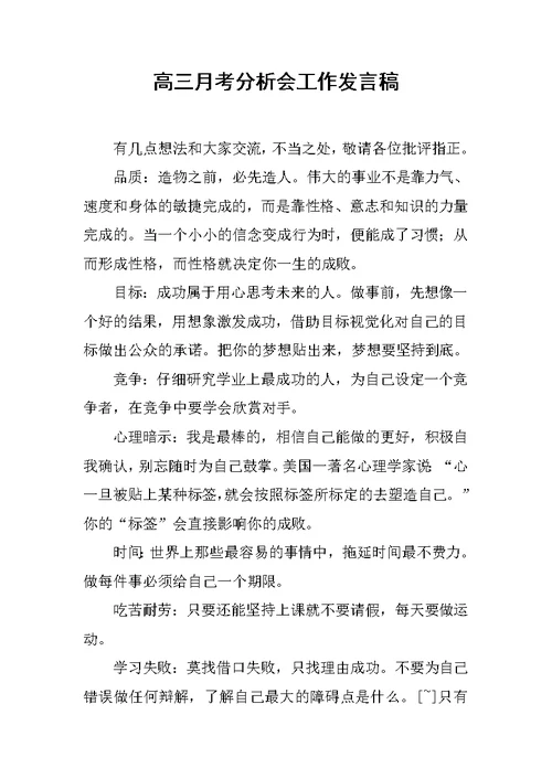 高三月考分析会工作发言稿