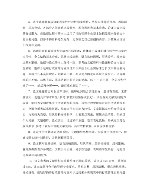 2022年优秀毕业论文导师评语.docx