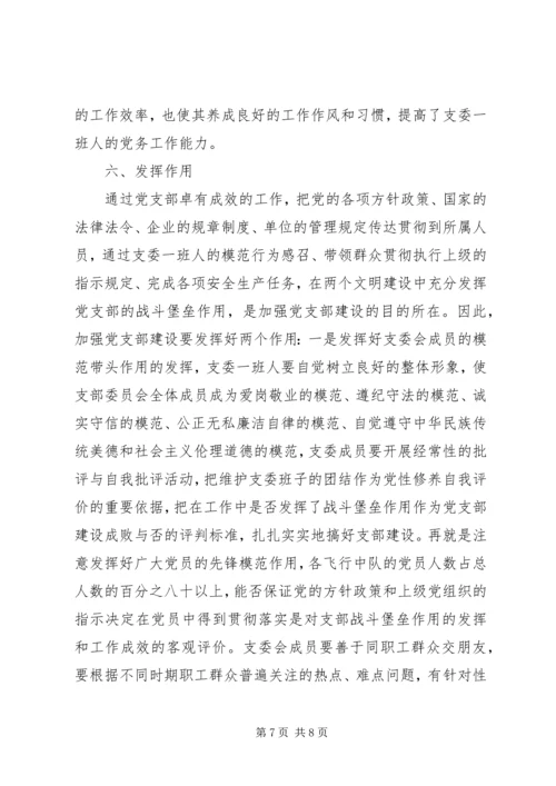 对如何加强党支部建设充分发挥党支部战斗堡垒作用的思考.docx