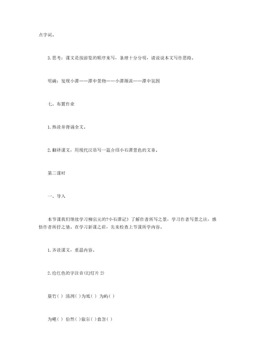 《小石潭记》优秀教案设计小石潭记最优秀教案