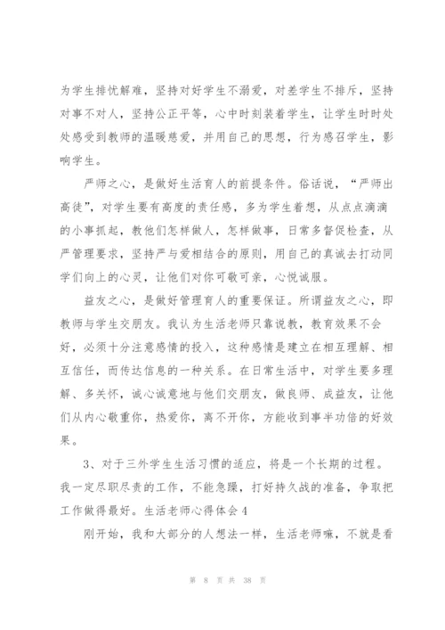 生活老师心得体会.docx