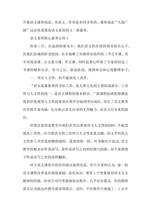 语文老师的核心素养心得五篇.docx