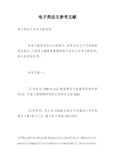 电子类论文参考文献.docx