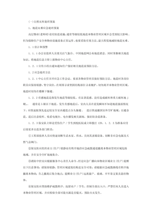 华南师范大学物业应急专题预案.docx