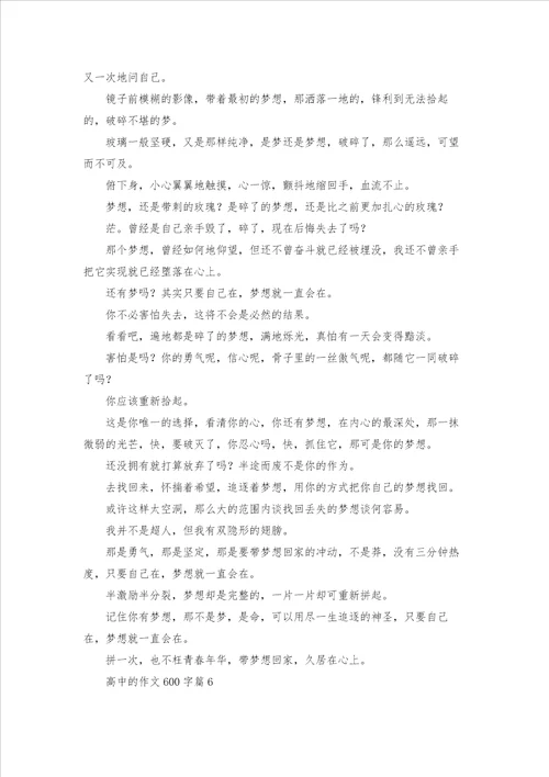 高中的作文600字汇总八篇