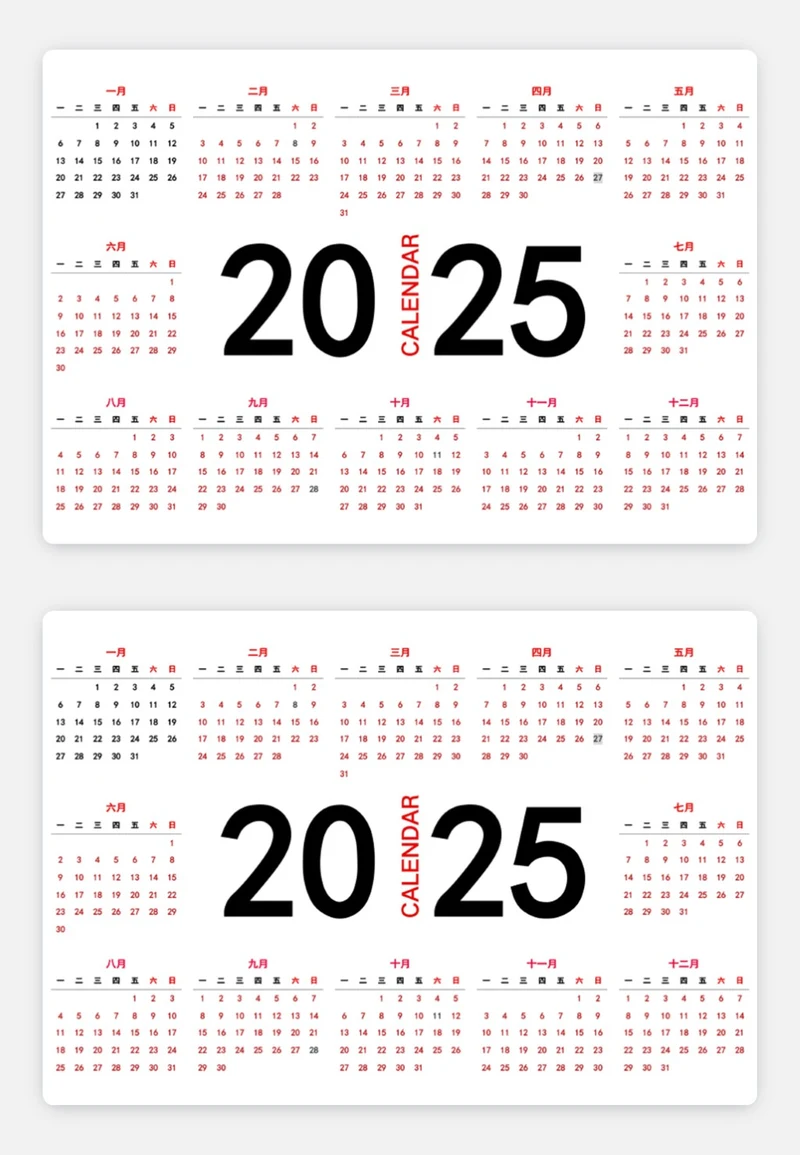 2025日历