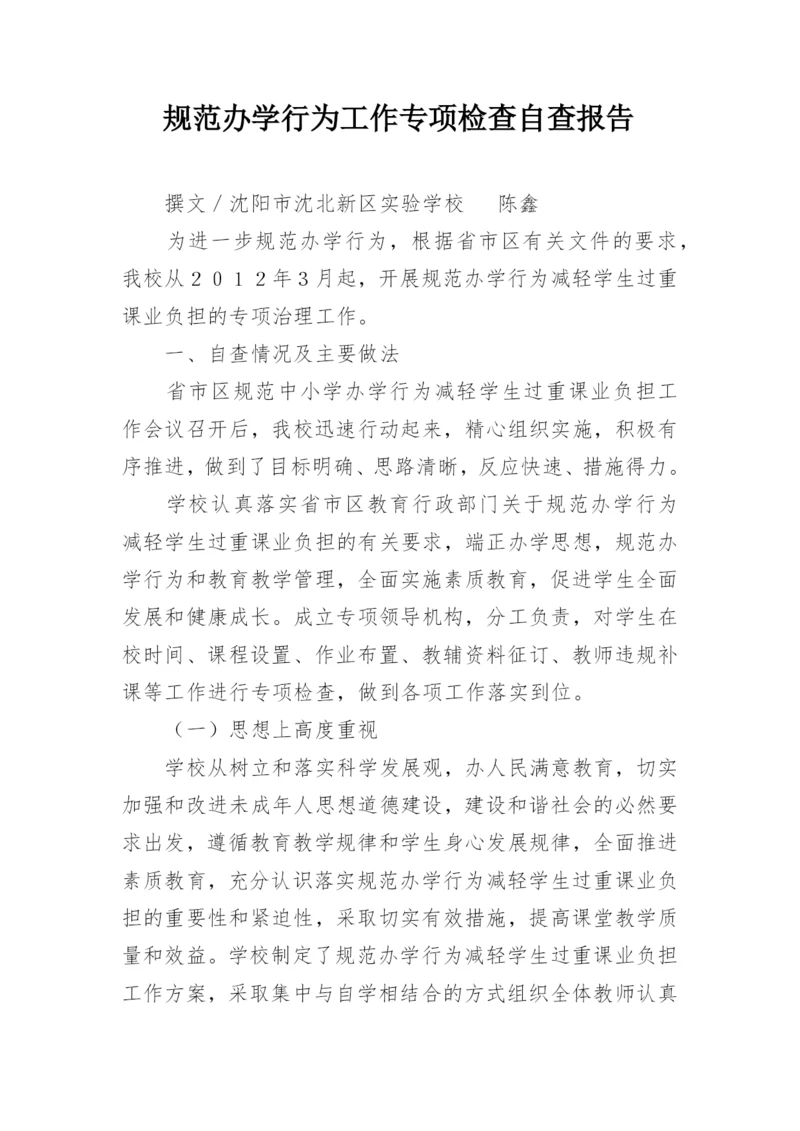 规范办学行为工作专项检查自查报告.docx