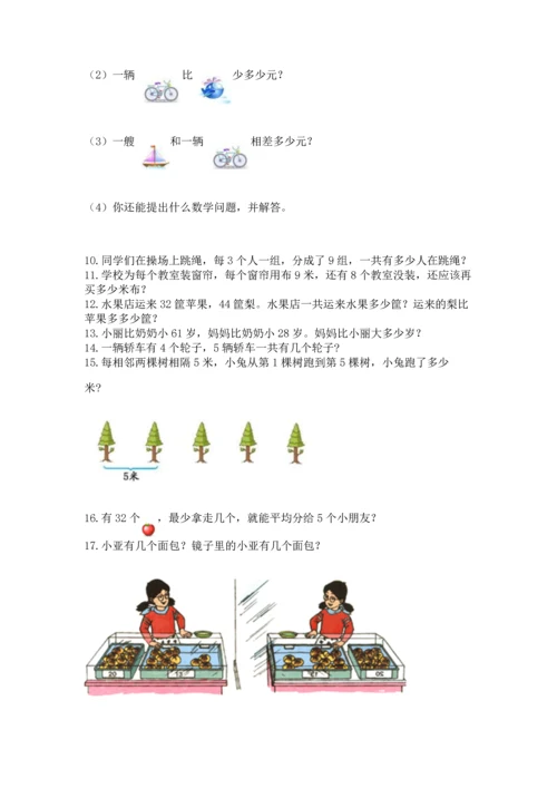 二年级上册数学应用题100道带答案（名师推荐）.docx