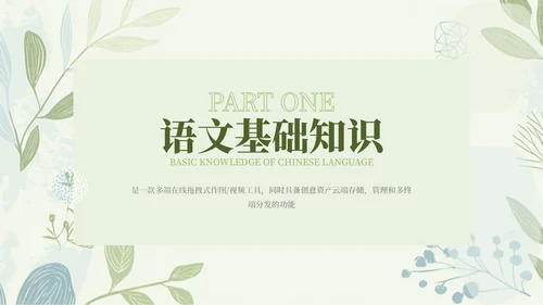 绿色清新教学课件语文PPT模板