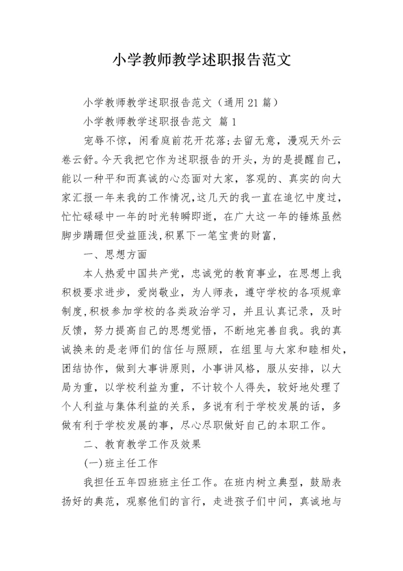 小学教师教学述职报告范文.docx