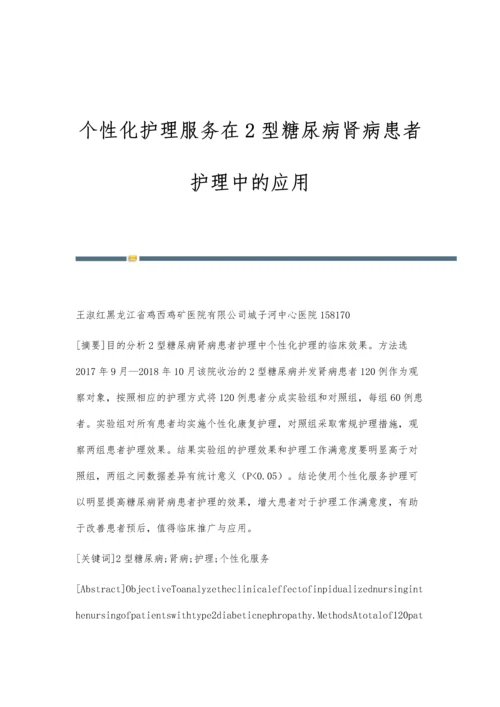 个性化护理服务在2型糖尿病肾病患者护理中的应用.docx