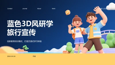 蓝色3D风研学旅行宣传