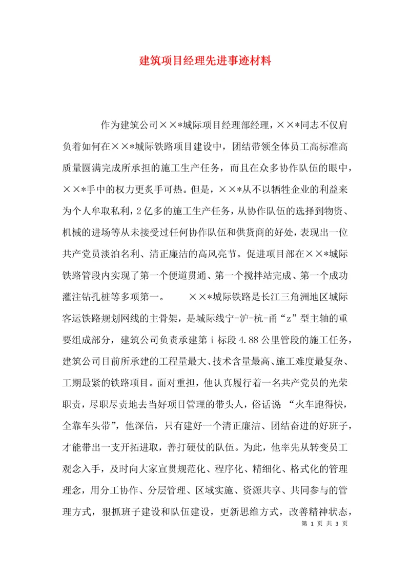 （精选）建筑项目经理先进事迹材料.docx