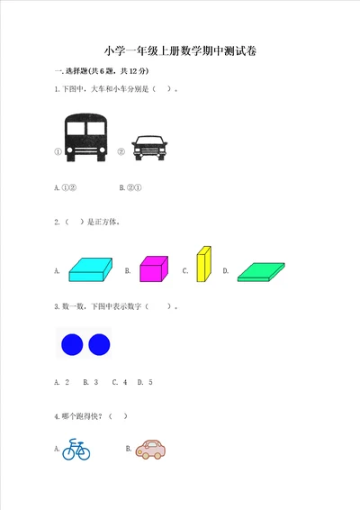 小学一年级上册数学期中测试卷附完整答案名师系列