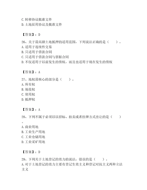 2023土地登记代理人土地权利理论与方法题库名师系列