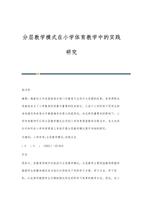 分层教学模式在小学体育教学中的实践研究.docx