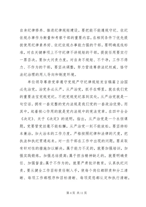 单位领导尊崇党章遵守党规严守纪律规矩发言稿.docx