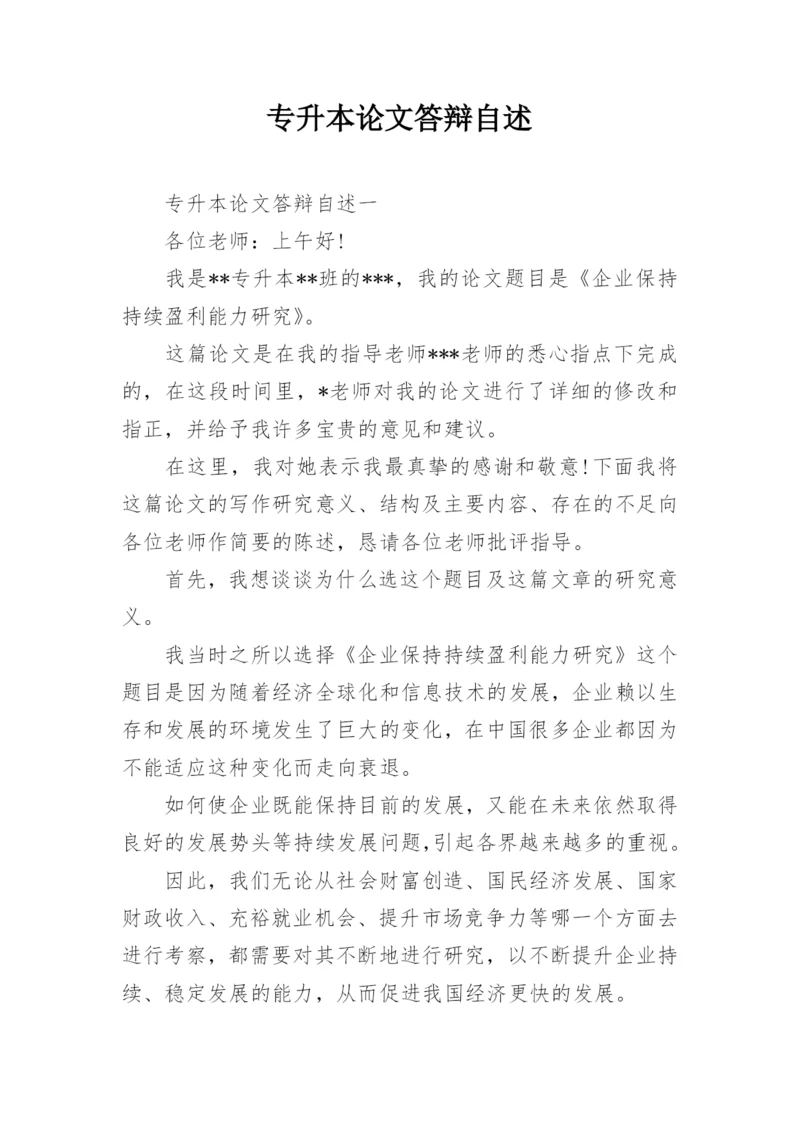 专升本论文答辩自述.docx
