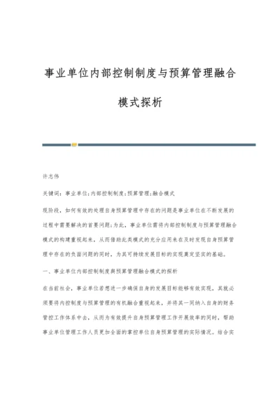 事业单位内部控制制度与预算管理融合模式探析.docx