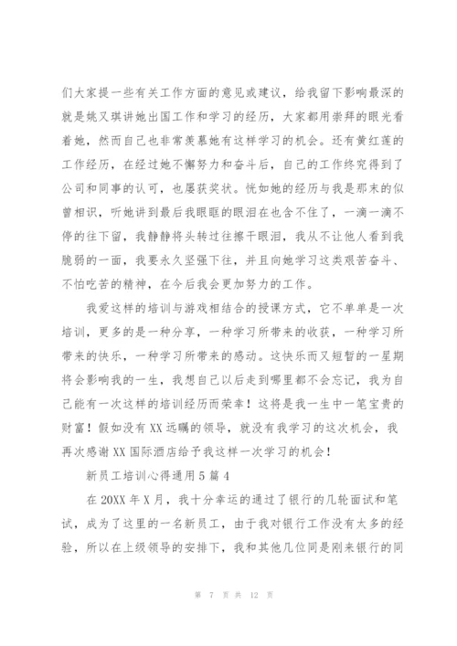 新员工培训心得通用5篇.docx