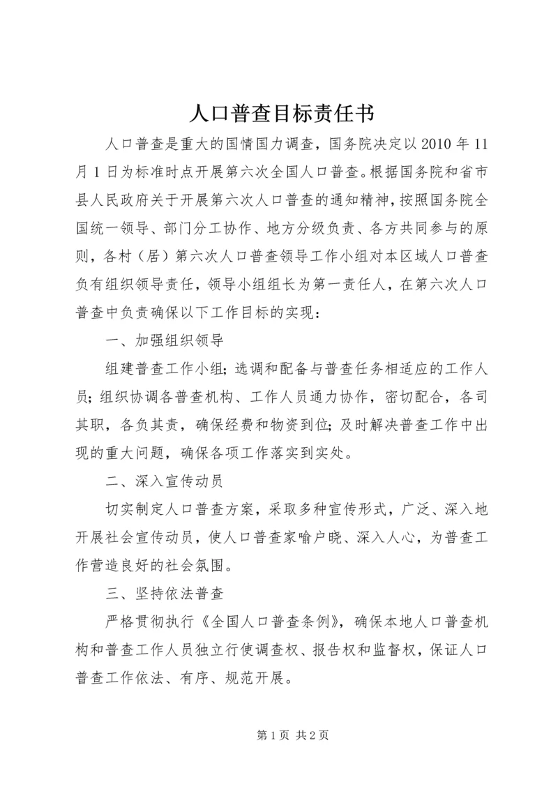 人口普查目标责任书.docx