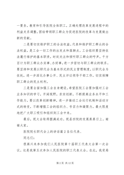 医院院长职代会上的讲话.docx