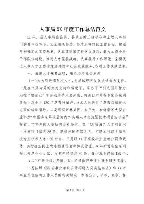 人事局某年度工作总结范文.docx