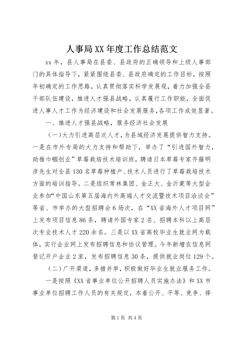 人事局某年度工作总结范文.docx