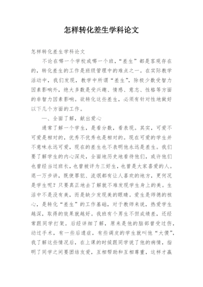 怎样转化差生学科论文.docx