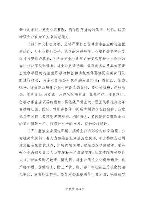 企业改制对保卫工作的影响及对策 (4).docx