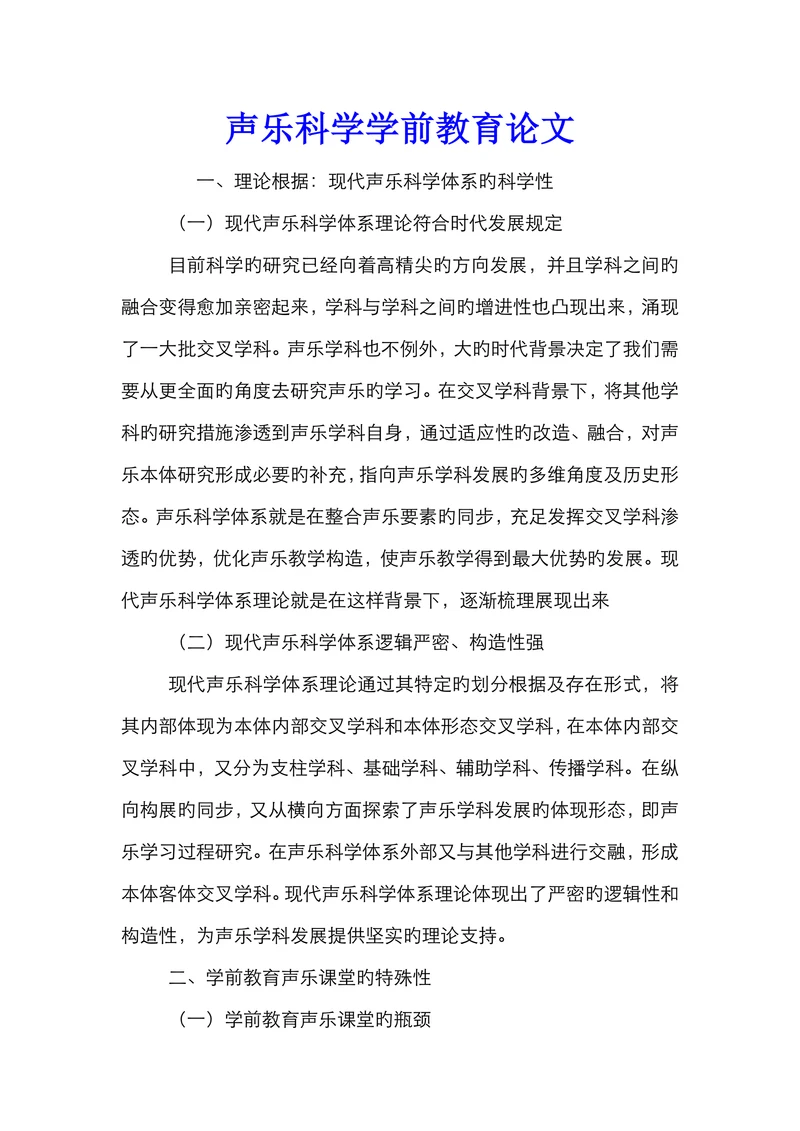 声乐科学学前教育论文