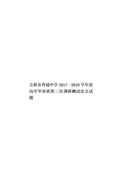 吉林市普通中学2017—2018学年度高中毕业班第三次调研测试语文试题模板