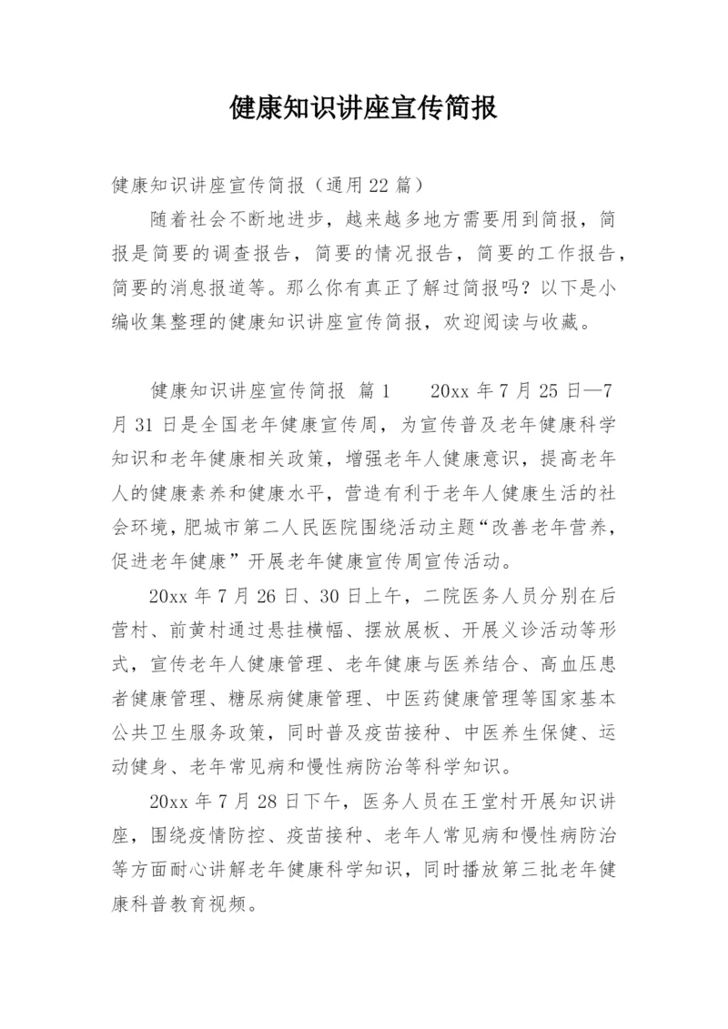 健康知识讲座宣传简报.docx