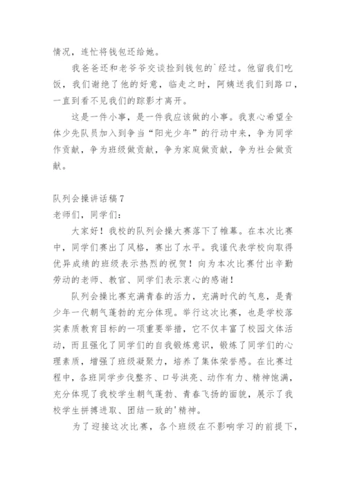 队列会操讲话稿.docx