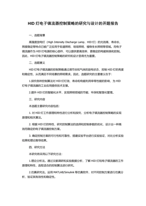 HID灯电子镇流器控制策略的研究与设计的开题报告.docx