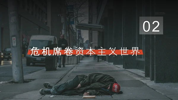 资本主义经济政策PPT模板