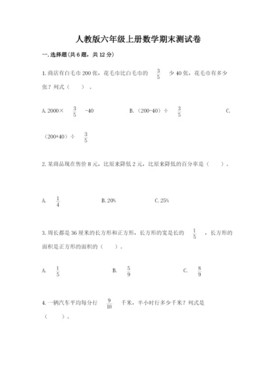 人教版六年级上册数学期末测试卷带答案（b卷）.docx