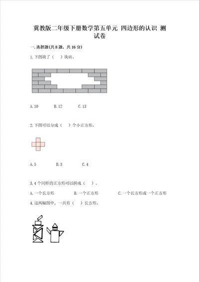 冀教版二年级下册数学第五单元 四边形的认识 测试卷夺分金卷